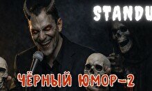 Вечер черного юмора
