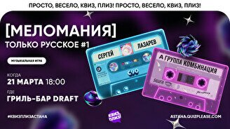 Квиз, плиз! (меломания) только русское #1