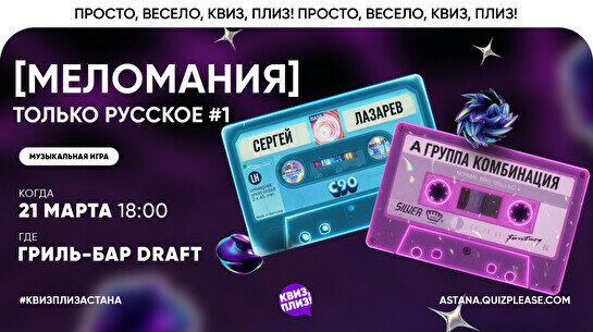 Квиз, плиз! (меломания) только русское #1