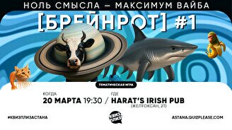 Квиз, плиз! (брейнрот) #1