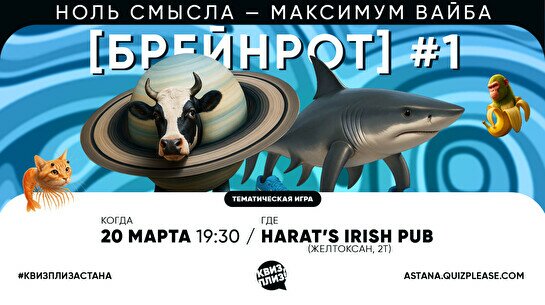 Квиз, плиз! (брейнрот) #1