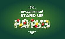 Праздничный Stand up «Наурыз» (Stand Up Bar «Pozitiv»)