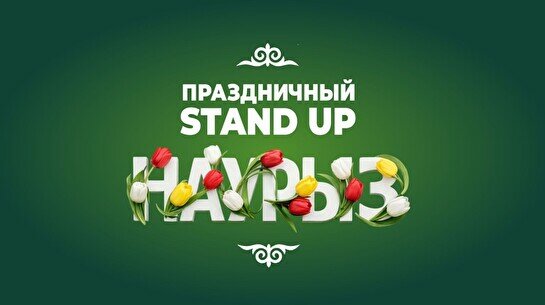 Праздничный Stand up «Наурыз» (Stand Up Bar «Pozitiv»)