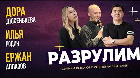 Импровизационное шоу «Разрулим» (Stand Up Bar «Pozitiv»)