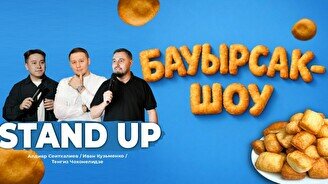 Бауырсак Show (Stand Up Bar «Pozitiv»)