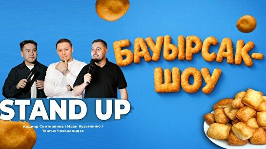 Бауырсак Show (Stand Up Bar «Pozitiv»)