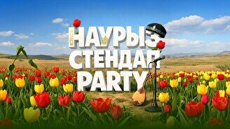 Наурыз StandUp Party (Stand Up Bar «Pozitiv»)