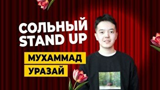 Сольный стендап-концерт Мухаммада Уразая (Stand Up Bar «Pozitiv»)