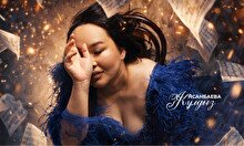 Нсанбаева Жұлдыздың «Менің жүрегім…» атты жеке шығармашылық кеші