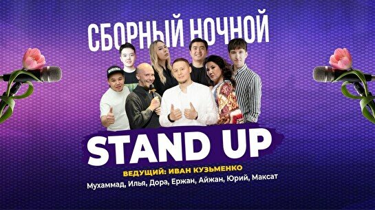 Сборный ночной стендап (Stand Up Bar «Pozitiv»)