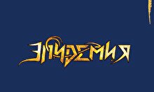 Концерт группы Адаптация в Алматы