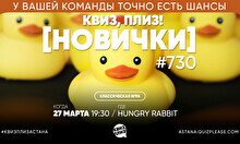 Квиз, плиз! (новички) #730