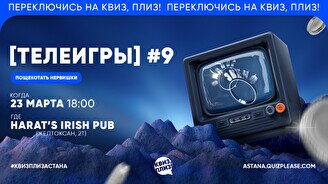 Квиз, плиз! (телеигры) #9