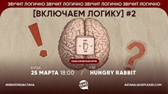 Квиз, плиз! (включаем логику) #2