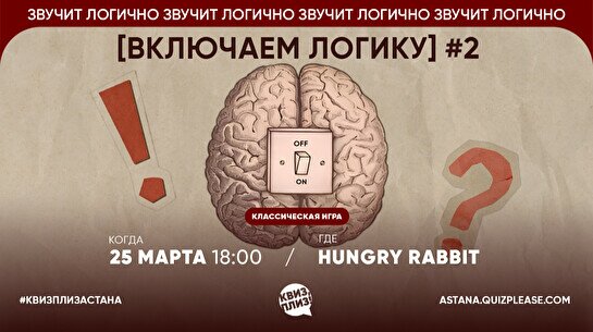 Квиз, плиз! (включаем логику) #2