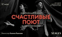 Юбилейный показ спектакля «Счастливые Поют» к 10-летию