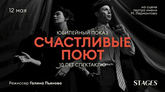 Юбилейный показ спектакля «Счастливые Поют» к 10-летию
