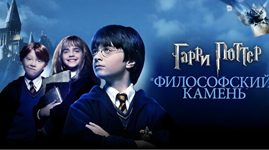 Волшебный киноопыт: Гарри Поттер и Философский Камень от vkuskino в Алматы