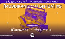 Квиз, плиз! (музыкальная битва) #2