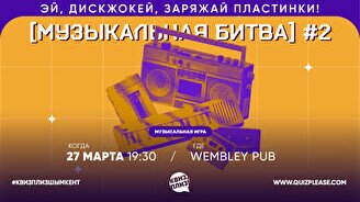 Квиз, плиз! (музыкальная битва) #2