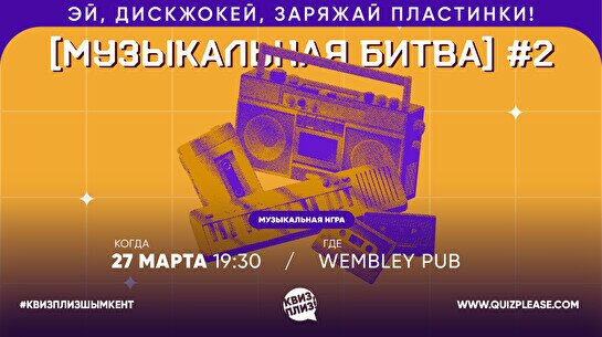 Квиз, плиз! (музыкальная битва) #2