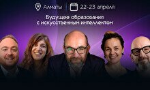 Международный саммит AI for education (23 апреля)