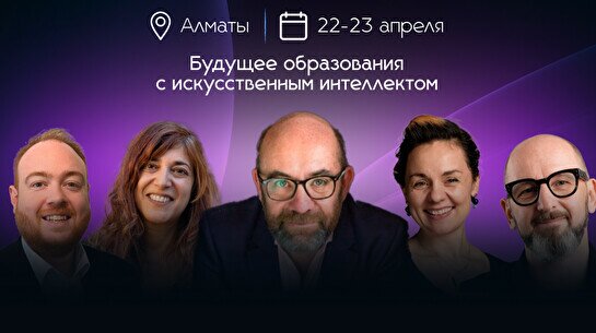 Международный саммит AI for education (22 апреля)