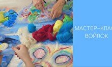 Мастер-класс по войлоку