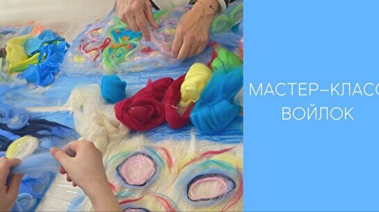 Мастер-класс по войлоку