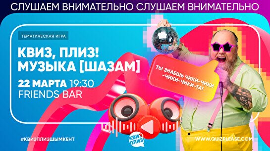 Квиз, плиз! (шазам) #4