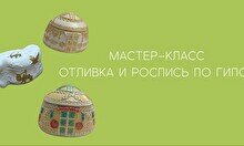 Мастер-класс по отливке и росписи гипсовых фигур