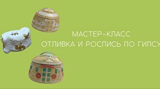 Мастер-класс по отливке и росписи гипсовых фигур