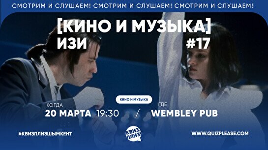 Квиз, плиз! (кино и музыка) изи #17
