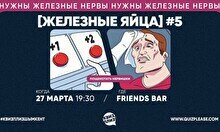 Квиз, плиз! (железные яйца) #5