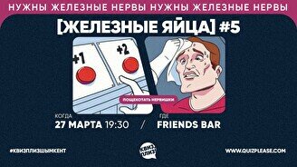 Квиз, плиз! (железные яйца) #5