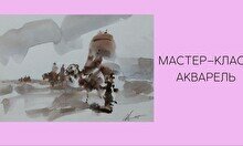Мастер-класс по акварели