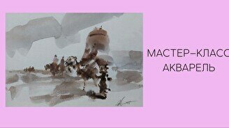 Мастер-класс по акварели