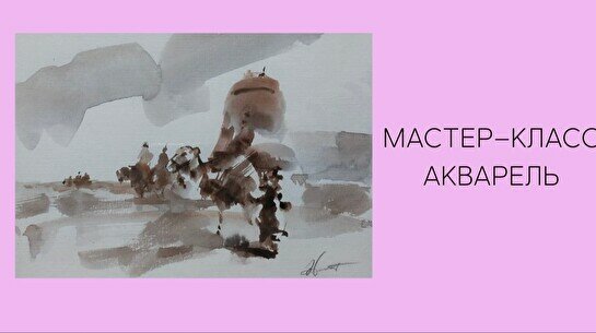 Мастер-класс по акварели
