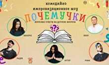 Комедийно импровизационное шоу «Почемучки»