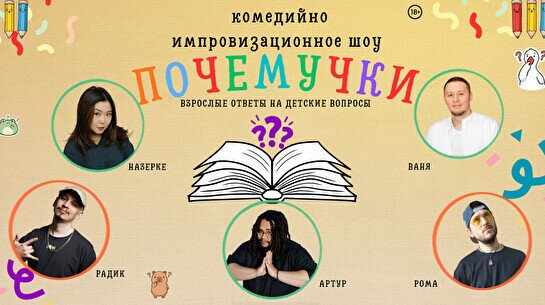 Комедийно импровизационное шоу «Почемучки»