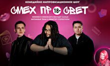 Комедийно импровизационное шоу «Смех просвет»