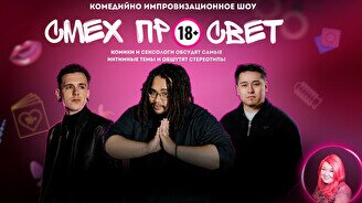 Комедийно импровизационное шоу «Смех просвет»