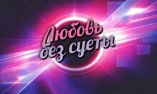 Концерт JollyTeamBand «Любовь без суеты»
