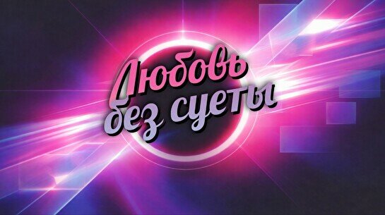 Концерт JollyTeamBand «Любовь без суеты»