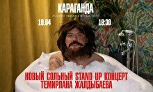 Сольный стендап-концерт Темирлана Жалдыбаева в Караганде