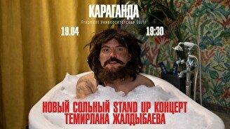 Сольный стендап-концерт Темирлана Жалдыбаева в Караганде