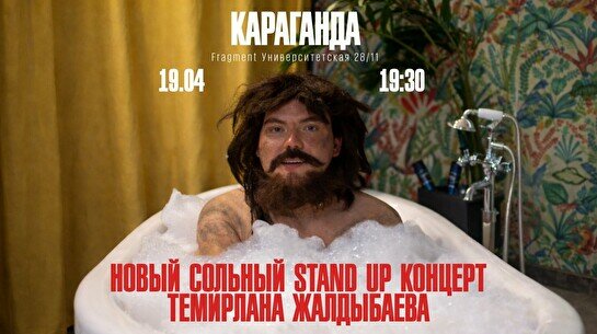Сольный стендап-концерт Темирлана Жалдыбаева в Караганде