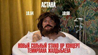 Сольный стендап-концерт Темирлана Жалдыбаева в Астане