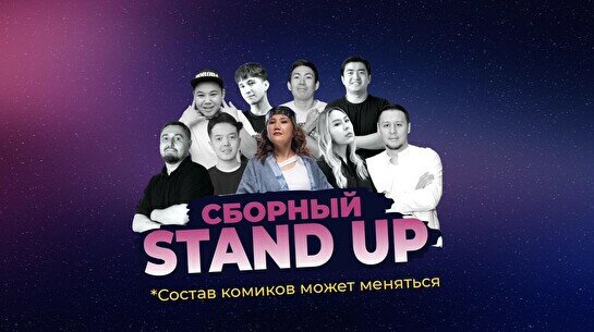 Сборный стендап (Stand Up Bar «Pozitiv»)