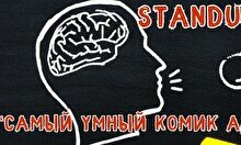 Стендап-шоу «Самый умный комик Атырау»